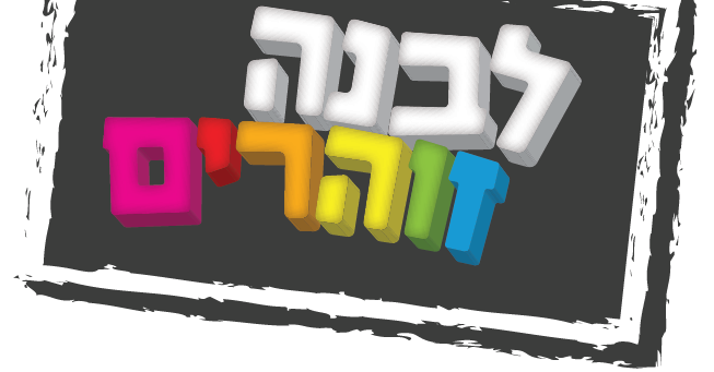 לבנה זוהרים